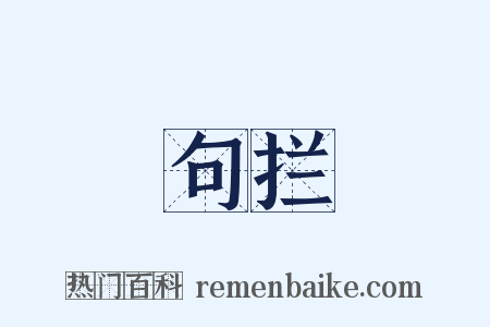 句拦是什么意思的图片